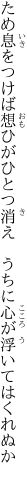 ため息をつけば想ひがひとつ消え　 うちに心が浮いてはくれぬか