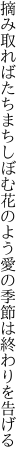 摘み取ればたちまちしぼむ花のよう 愛の季節は終わりを告げる