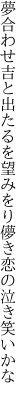 夢合わせ吉と出たるを望みをり 儚き恋の泣き笑いかな