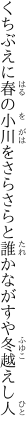 くちぶえに春の小川をさらさらと 誰かながすや冬越えし人