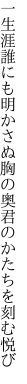 一生涯誰にも明かさぬ胸の奥 君のかたちを刻む悦び