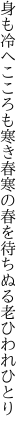 身も冷へこころも寒き春寒の 春を待ちぬる老ひわれひとり