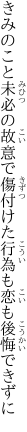 きみのこと未必の故意で傷付けた 行為も恋も後悔できずに