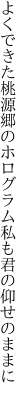 よくできた桃源郷のホログラム 私も君の仰せのままに