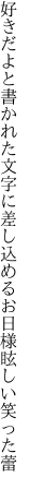 好きだよと書かれた文字に差し込める お日様眩しい笑った蕾