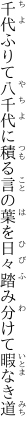 千代ふりて八千代に積る言の葉を 日々踏み分けて暇なき道