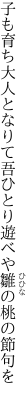 子も育ち大人となりて吾ひとり 遊べや雛の桃の節句を