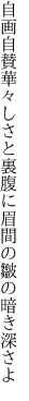 自画自賛華々しさと裏腹に 眉間の皺の暗き深さよ