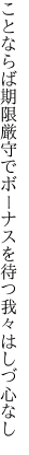 ことならば期限厳守でボーナスを 待つ我々はしづ心なし