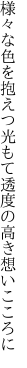 様々な色を抱えつ光もて 透度の高き想いこころに