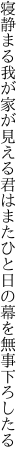 寝静まる我が家が見える君はまた ひと日の幕を無事下ろしたる