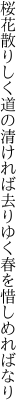 桜花散りしく道の清ければ 去りゆく春を惜しめればなり