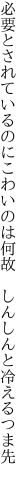 必要とされているのにこわいのは何故　 しんしんと冷えるつま先