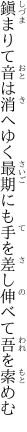 鎭まりて音は消へゆく最期にも 手を差し伸べて吾を索めむ