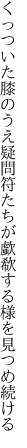 くっついた膝のうえ疑問符たちが 歔欷する様を見つめ続ける