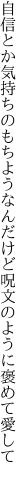 自信とか気持ちのもちようなんだけど 呪文のように褒めて愛して