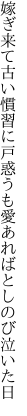 嫁ぎ来て古い慣習に戸惑うも 愛あればとしのび泣いた日