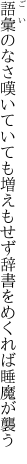 語彙のなさ嘆いていても増えもせず 辞書をめくれば睡魔が襲う