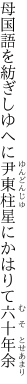 母国語を紡ぎしゆへに尹東柱 星にかはりて六十年余