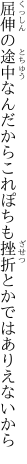 屈伸の途中なんだからこれぽちも 挫折とかではありえないから