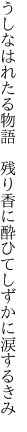 うしなはれたる物語　残り香に 酔ひてしずかに涙するきみ