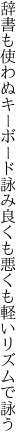 辞書も使わぬキーボード詠み良くも 悪くも軽いリズムで詠う