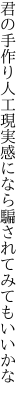 君の手作り人工現実感になら 騙されてみてもいいかな