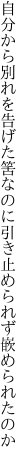 自分から別れを告げた筈なのに 引き止められず嵌められたのか