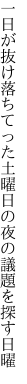 一日が抜け落ちてった土曜日の 夜の議題を探す日曜