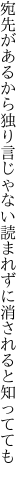 宛先があるから独り言じゃない 読まれずに消されると知ってても