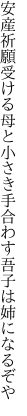 安産祈願受ける母と小さき手 合わす吾子は姉になるぞや