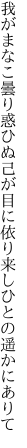 我がまなこ曇り惑ひぬ己が目に 依り来しひとの遥かにありて