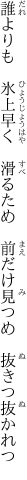 誰よりも　氷上早く　滑るため 　前だけ見つめ　抜きつ抜かれつ