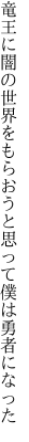 竜王に闇の世界をもらおうと 思って僕は勇者になった