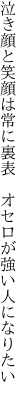 泣き顔と笑顔は常に裏表　 オセロが強い人になりたい