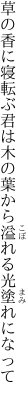 草の香に寝転ぶ君は木の葉から 溢れる光塗れになって