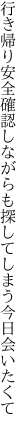 行き帰り安全確認しながらも 探してしまう今日会いたくて