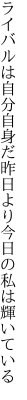 ライバルは自分自身だ昨日より 今日の私は輝いている