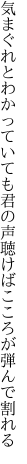 気まぐれとわかっていても君の声 聴けばこころが弾んで割れる