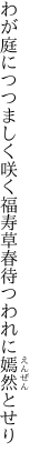 わが庭につつましく咲く福寿草 春待つわれに嫣然とせり