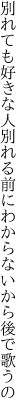 別れても好きな人別れる前に わからないから後で歌うの