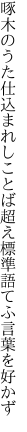 啄木のうた仕込まれしことば超え 標準語てふ言葉を好かず