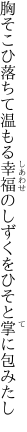 胸そこひ落ちて温もる幸福の しずくをひそと掌に包みたし