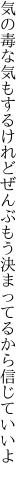 気の毒な気もするけれどぜんぶもう 決まってるから信じていいよ