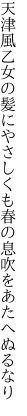 天津風乙女の髪にやさしくも 春の息吹をあたへぬるなり