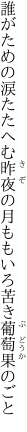 誰がための涙たたへむ昨夜の月 ももいろ苦き葡萄果のごと