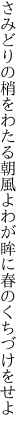 さみどりの梢をわたる朝風よ わが眸に春のくちづけをせよ