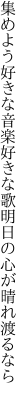 集めよう好きな音楽好きな歌 明日の心が晴れ渡るなら