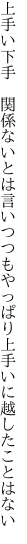 上手い下手　関係ないとは言いつつも やっぱり上手いに越したことはない