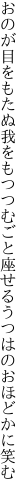 おのが目をもたぬ我をもつつむごと 座せるうつはのおほどかに笑む